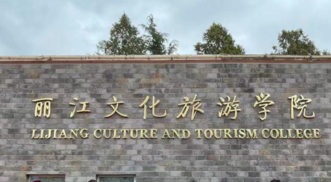 西南财经大学和丽江文化旅游学院怎么选？哪个好？附分数线