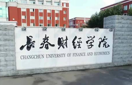 哈尔滨医科大学和长春财经学院怎么选？哪个好？附分数线