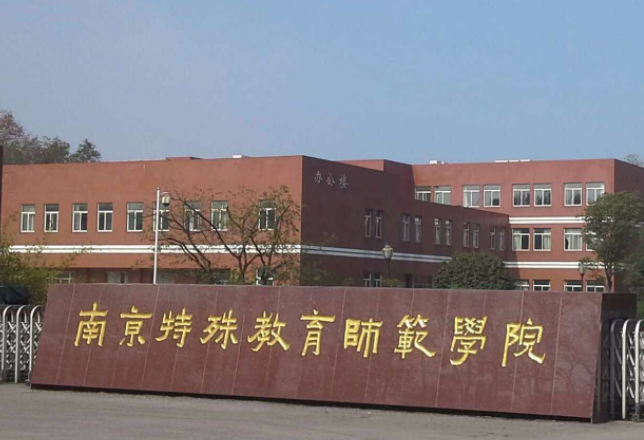 福建师范大学和南京特殊教育师范学院怎么选？哪个好？附全国排名和分数线