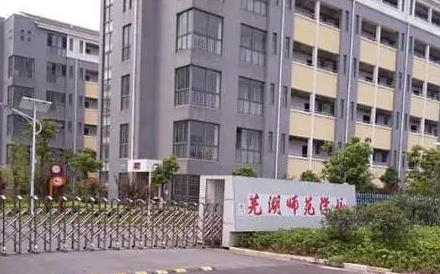 2024芜湖中职学校有哪些 芜湖中职学校名单一览表