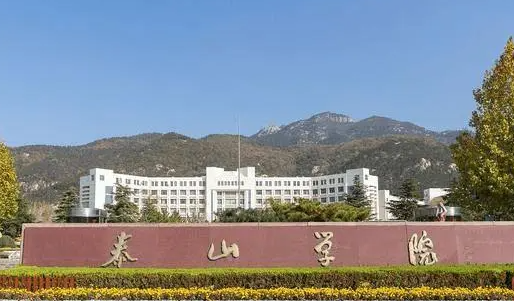 河南师范大学和泰山学院怎么选？哪个好？附全国排名和分数线