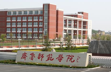 河南师范大学和齐鲁师范学院怎么选？哪个好？附全国排名和分数线