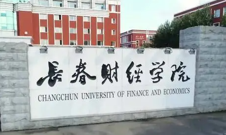 江西师范大学和长春财经学院怎么选？哪个好？附分数线