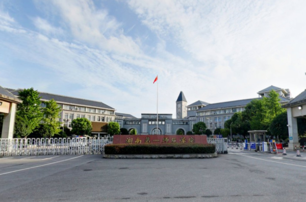 往年高考多少分可以上湖南第一师范学院？（2023年参考）