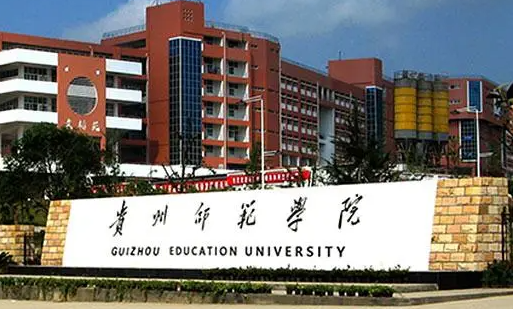 中央财经大学和贵州师范学院怎么选？哪个好？附全国排名和分数线