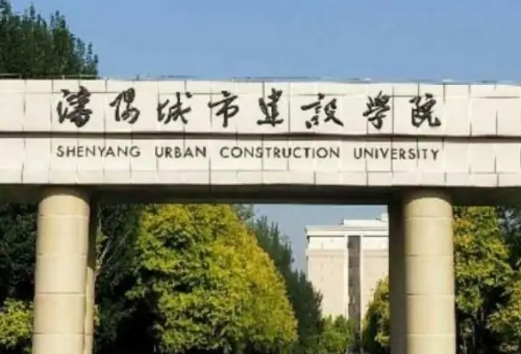 中央财经大学和沈阳城市建设学院怎么选？哪个好？附分数线