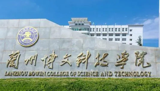 中央财经大学和兰州博文科技学院怎么选？哪个好？附分数线