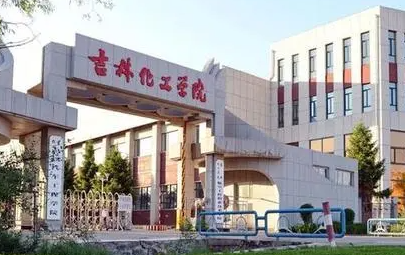 广东外语外贸大学和吉林化工学院怎么选？哪个好？附全国排名和分数线