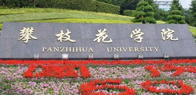 东北财经大学和攀枝花学院怎么选？哪个好？附全国排名和分数线