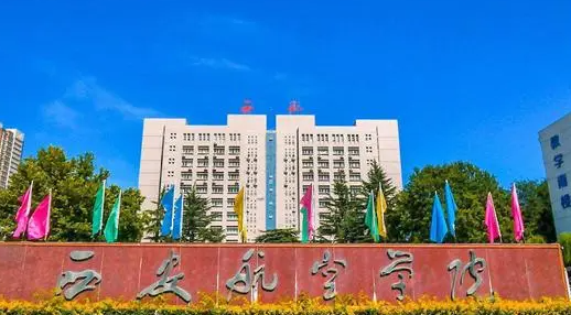 东北财经大学和西安航空学院怎么选？哪个好？附全国排名和分数线