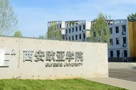 东北财经大学和西安欧亚学院怎么选？哪个好？附分数线