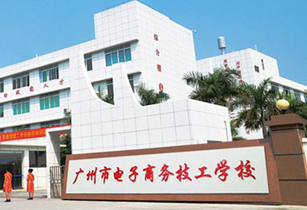 2023广东民办电子商务学校有哪些 广东民办电子商务学校名单一览表