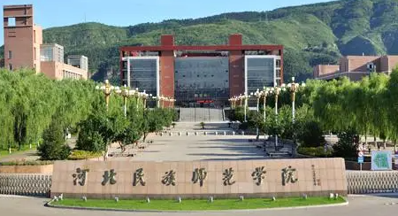 河北民族师范学院什么专业好，河北民族师范学院专业排名