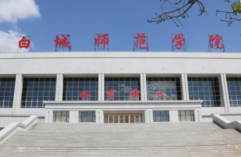 白城师范学院什么专业好，白城师范学院专业排名