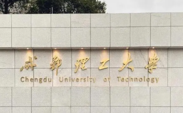 成都理工大学什么专业好，成都理工大学专业排名