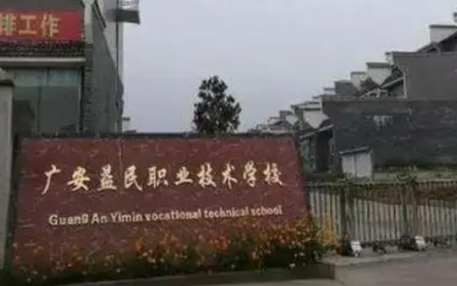 广安益民职业技术学校