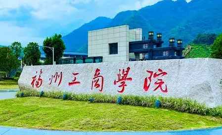 福州工商学院什么专业好，福州工商学院专业排名