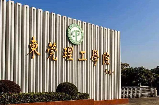 东莞理工法学图片