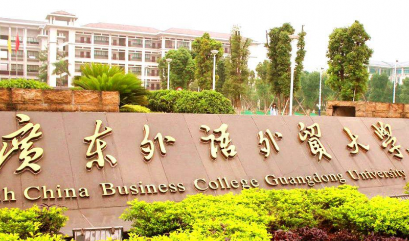 广东外语外贸大学什么专业好，广东外语外贸大学专业排名