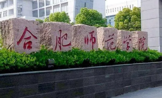 合肥师范学院什么专业好，合肥师范学院专业排名