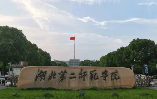 湖北第二师范学院什么专业好，湖北第二师范学院专业排名