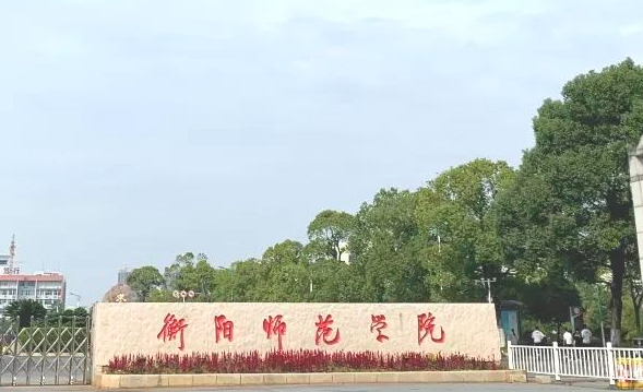 衡阳师范学院什么专业好，衡阳师范学院专业排名