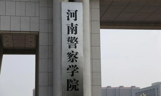 河南警察学院什么专业好，河南警察学院专业排名