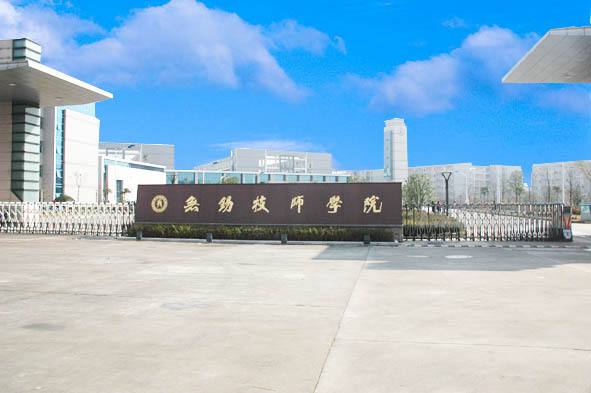 无锡技师学院