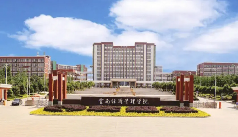 云南经济管理学校