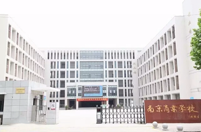 南京商业学校