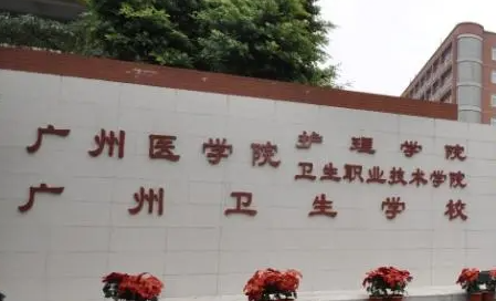 2024广州排名前五的护理学校名单