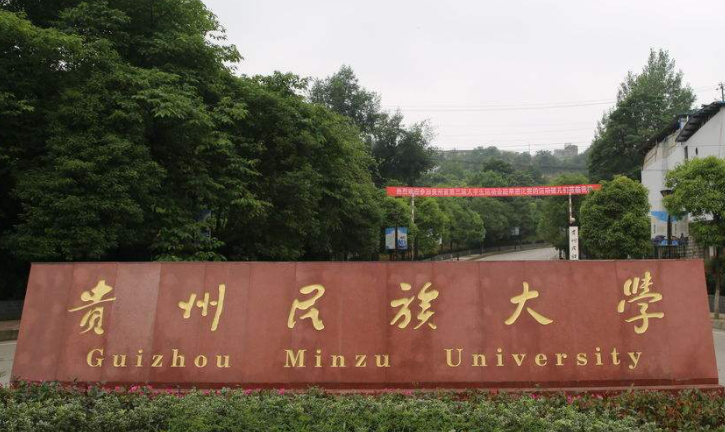 往年高考多少分可以上贵州民族大学？（2023年参考）