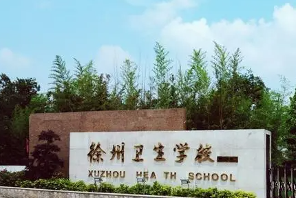 2024徐州排名前五的护理学校名单