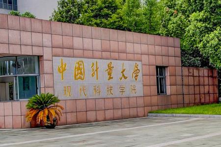 中国计量大学现代科技学院招生章程2023年