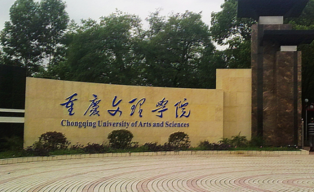 往年高考多少分可以上重庆文理学院？（2023年参考）