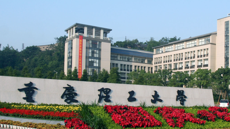 往年高考多少分可以上重庆理工大学？（2023年参考）