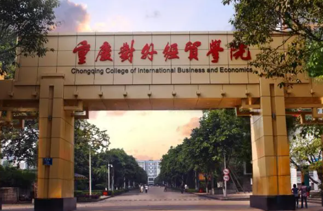 往年高考多少分可以上重庆对外经贸学院？（2023年参考）