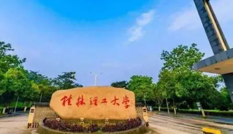 往年高考多少分可以上桂林理工大学？（2023年参考）