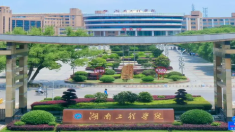 往年高考多少分可以上湖南工程学院？（2023年参考）