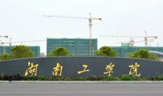 往年高考多少分可以上湖南工学院？（2023年参考）