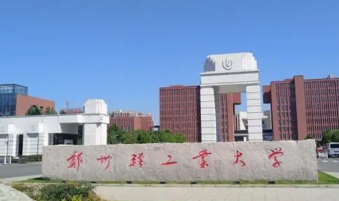 往年高考多少分可以上郑州轻工业大学？（2023年参考）