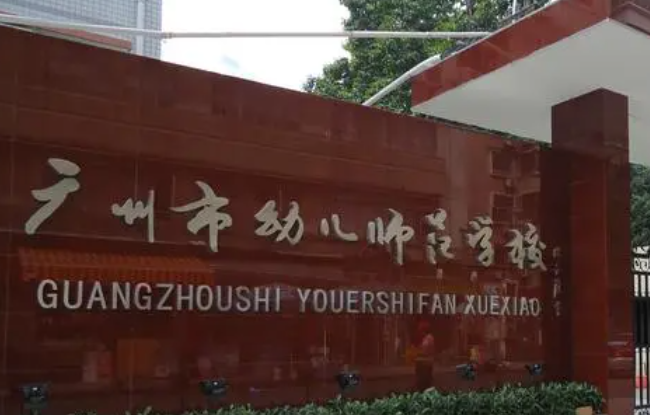 2023广州排名前八的幼师学校名单