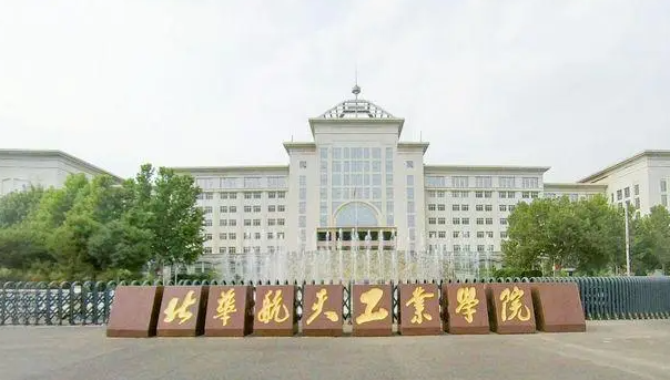 北华航天工业学院艺术类招生章程2023年