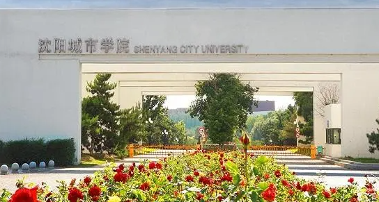沈阳城市学院招生章程2023年
