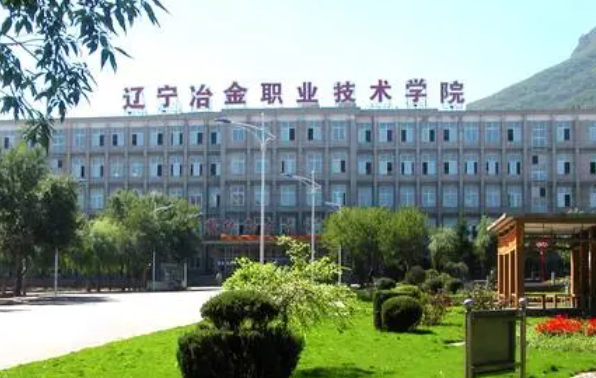 辽宁冶金职业技术学院录取规则2023年