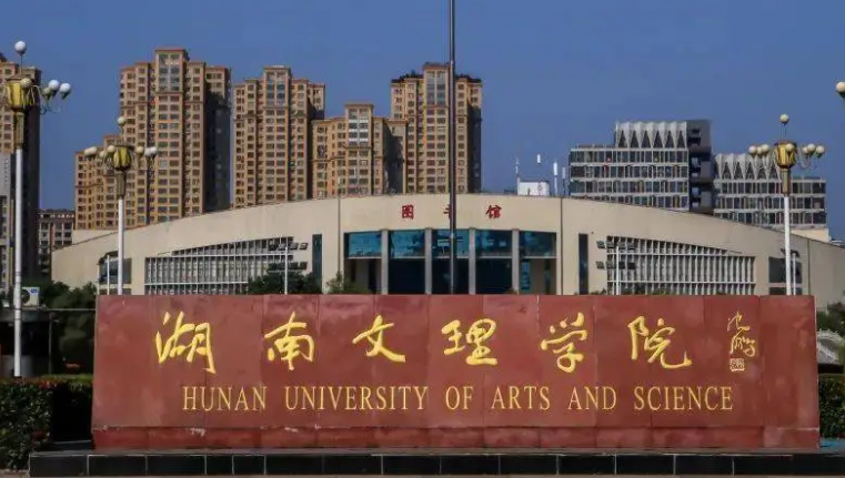 湖南文理学院录取规则2023年