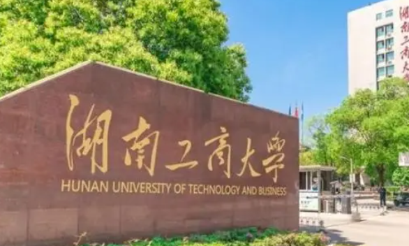 湖南工商大学招生章程2023年