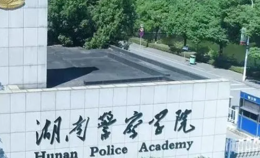 湖南警察学院录取规则2023年