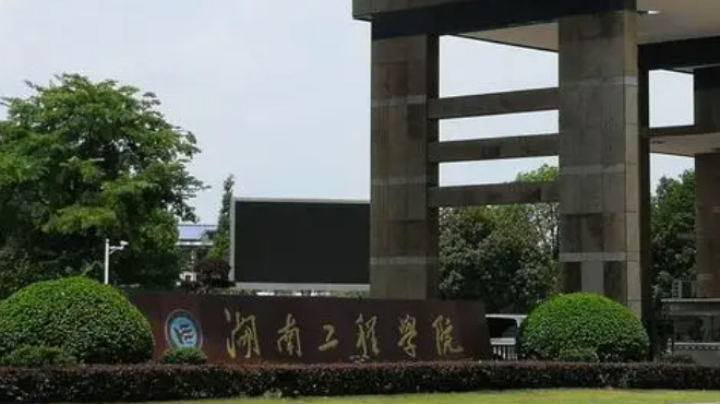 湖南工程学院录取规则2023年