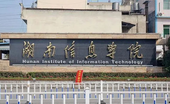 湖南信息学院招生章程2023年